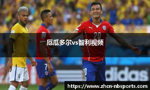 厄瓜多尔vs智利视频