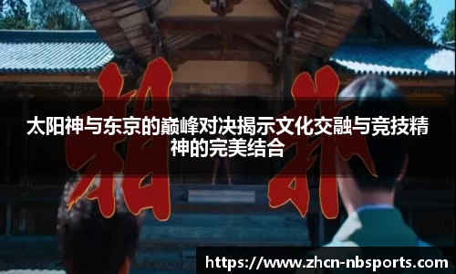 太阳神与东京的巅峰对决揭示文化交融与竞技精神的完美结合