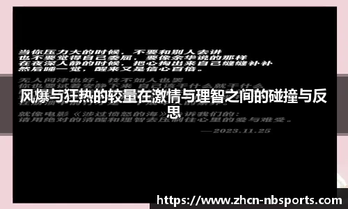 风爆与狂热的较量在激情与理智之间的碰撞与反思
